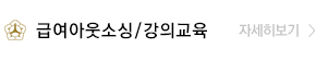 급여아웃소싱/강의교육 자세히보기